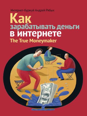cover image of Как зарабатывать деньги в интернете. The True Мoneymaker